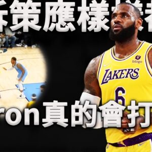 Lebron打中鋒是種什麼體驗？不只是突破三分，中鋒的打法他真的懂！深度分析Lebron是如何化身中鋒幫助湖人進攻得分。