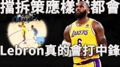 Lebron打中鋒是種什麼體驗？不只是突破三分，中鋒的打法他真的懂！深度分析Lebron是如何化身中鋒幫助湖人進攻得分。