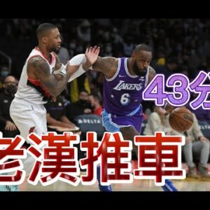 姆斯【高齡】砍賽季新高43分｜毒龍鑽絕殺刀 Lebron James Season High 43 Points