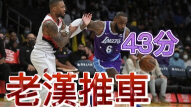 姆斯【高齡】砍賽季新高43分｜毒龍鑽絕殺刀 Lebron James Season High 43 Points