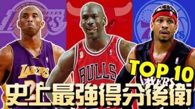 史上最強得分後衛 Top 10 | GM 排排看系列