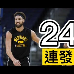 我們等不及了！湯神連進24顆外線 KlayThompson 24 Straight Threes