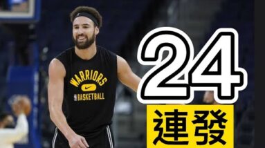 我們等不及了！湯神連進24顆外線 KlayThompson 24 Straight Threes